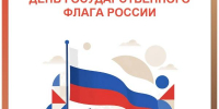 22 августа — День Государственного флага Российской Федерации! - МФЦ