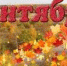 Сентябрь - Станция переливания крови