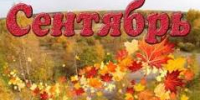 Сентябрь - Станция переливания крови