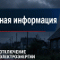 с 24.08.2026 по 28.08.2026 с 09:00 до 17:00  В связи с проведением ремонтных работ планируется отключение э/э по населенным пунктам:. - Красноборский муниципальный округ