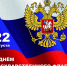 Поздравление главы Советского муниципального района Елены Наумовой с Днем флага Российской Федерации - Советский район