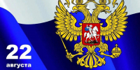 Поздравление главы Советского муниципального района Елены Наумовой с Днем флага Российской Федерации - Советский район
