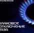 Внимание! Плановое отключение газоснабжения! - Бузулукский район