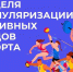 Неделя популяризации активных видов спорта. - Администрация