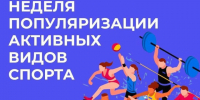 Неделя популяризации активных видов спорта. - Администрация