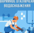 Внимание! Ремонт на водоводах - Город Луганск