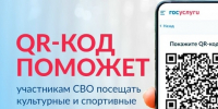 С 16 декабря 2025 года на Едином портале госуслуг запущен в пилотном режиме специальный сервис — «QR-код для подтверждения статуса участника СВО». - Центр культуры и творчества