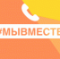 Горячая линия на тему "О реализации Общероссийского проекта #МЫВМЕСТЕ на территории края" - Комитет по делам молодежи