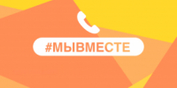 Горячая линия на тему "О реализации Общероссийского проекта #МЫВМЕСТЕ на территории края" - Комитет по делам молодежи