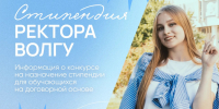 Объявлен конкурс в осеннем семестре 2026/2027 учебного года на назначение стипендии ректора для студентов, обучающихся на договорной основе - ВолГУ