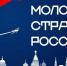 Продолжается регистрация на VII Всероссийский конкурс «Молодые стратеги России» - Комитет по делам молодежи