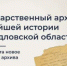 ГААОСО официально переименован в ГАНИСО! - Управление архивами
