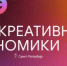 Открыта регистрация участников на форум «Дни креативной экономики» в Санкт-Петербурге - Минэкономразвития