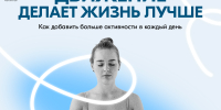 В России проходит неделя популяризации активных видов спорта - Министерство здравоохранения