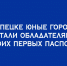 Юные липчане получили свои первые паспорта - Народное слово