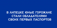 Юные липчане получили свои первые паспорта - Народное слово