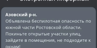 По южной части Ростовской области объявлена беспилотная опасность - DonDay.Ru