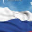 С Днём Государственного флага Российской Федерации! - Центр спортивной подготовки