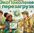 В МарГУ стартует «ЭкоПоколение: перезагрузка» – уникальная экоплатформа для молодежи - МарГУ