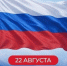 Поздравление Ратмира Расулова с Днем Государственного флага Российской Федерации! - Министерство природных ресурсов