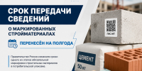 Маркировка стройматериалов: бизнесу дали отсрочку - Министерство строительства и ЖКХ