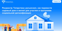 Росреестр Татарстана разъяснил, как перевести садовый дом в жилой для участия в программе социальной догазификации - Росреестр