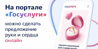 На портале "Госуслуги" можно сделать предложение руки и сердца онлайн - Министерство юстиции