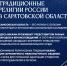 Традиционные религии России в Саратовской области - СГТУ