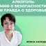 Алкоголь: миф о безопасности и правда о здоровье. - Маревский округ