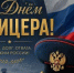 С Днём офицера России! - Уфимский район