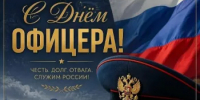 С Днём офицера России! - Уфимский район