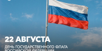 Поздравление Министра просвещения РФ Сергея Кравцова с Днем Государственного флага Российской Федерации - Министерство образования