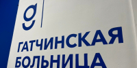 Служба заботы о пациентах начала работу в Гатчинской КМБ - Гатчинская служба новостей