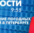Новости Петербурга к 9:55 - tvspb.ru - ТК Санкт-Петербург