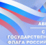 Поздравляем вас с Днём Государственного флага Российской Федерации! - Общественная палата
