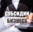 subsidii_1.jpg - Город Амурск