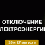 Отключение электроэнергии. - Усть-Куломский район
