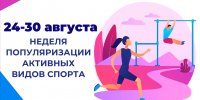 С 24 по 30 августа проводится Неделя популяризации активных видов спорта - Технологический институт