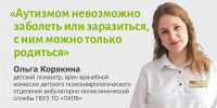 Ольга Корякина: «Аутизмом невозможно заболеть как простудой — с ним можно только родиться» - NedugamNet.Ru