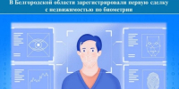 В Белгородской области зарегистрировали первую сделку с недвижимостью по биометрии - Сетевое издание Победа 31