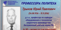 ИБЦ ВолгГТУ представляет виртуальную выставку к 90-летию Ю. П. Трыкова (24.08.1936 – 15.11.2016) - ВолгГТУ