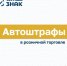 Автоштрафы в розничной торговле. Что это такое и как не быть оштрафованным? - Город Мончегорск