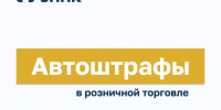 Автоштрафы в розничной торговле. Что это такое и как не быть оштрафованным? - Город Мончегорск