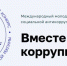 Прокуратура Бурятии приглашает молодежь к участию в международном конкурсе социальной антикоррупционной рекламы «Вместе против коррупции!» - Администрация Республики Бурятия