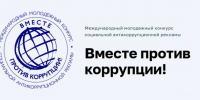 Прокуратура Бурятии приглашает молодежь к участию в международном конкурсе социальной антикоррупционной рекламы «Вместе против коррупции!» - Администрация Республики Бурятия