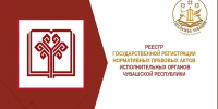 Реестр государственной регистрации нормативных правовых актов исполнительных органов Чувашской Республики - Служба по делам юстиции