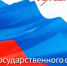 22 августа – День Государственного флага Российской Федерации: Дмитрий Волков поздравил красногорцев - Городской округ Красногорск