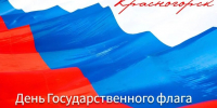 22 августа – День Государственного флага Российской Федерации: Дмитрий Волков поздравил красногорцев - Городской округ Красногорск