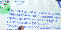ТГТУ представил практики непрерывного образования и просветительские проекты на Августовском педагогическом форуме - ТГТУ