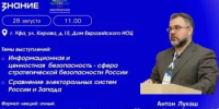 Антон Лукаш проведет лекции в Уфе об информационной безопасности и электоральных системах  - Общественная палата РБ
